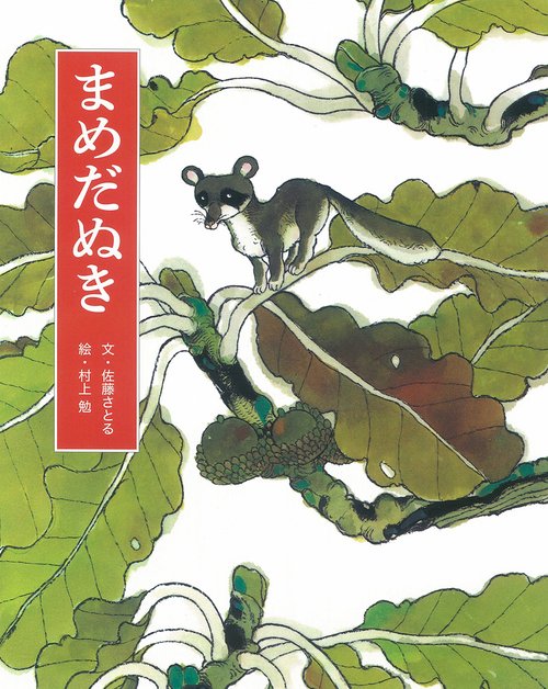 まめだぬき 新装版