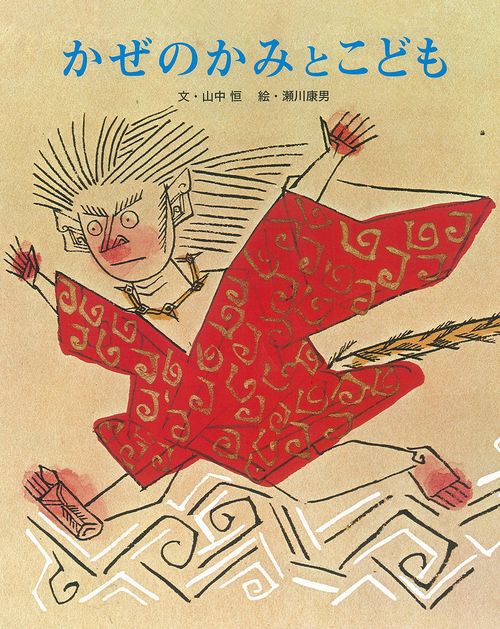 かぜのかみとこども 新装版