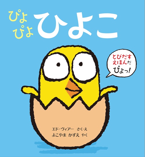 ぴよぴよひよこ
