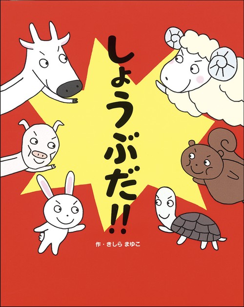 しょうぶだ!!