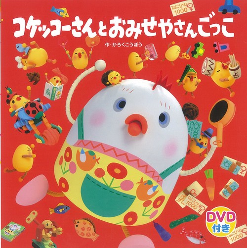 コケッコーさんとおみせやさんごっこ