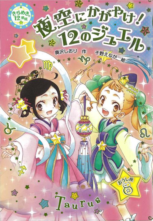 きらめき12星座 12