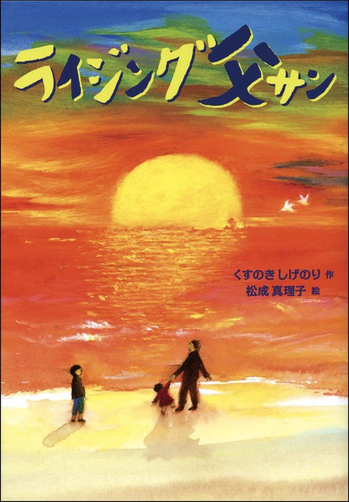 ライジング父サン