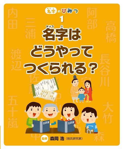 名字のひみつ 1