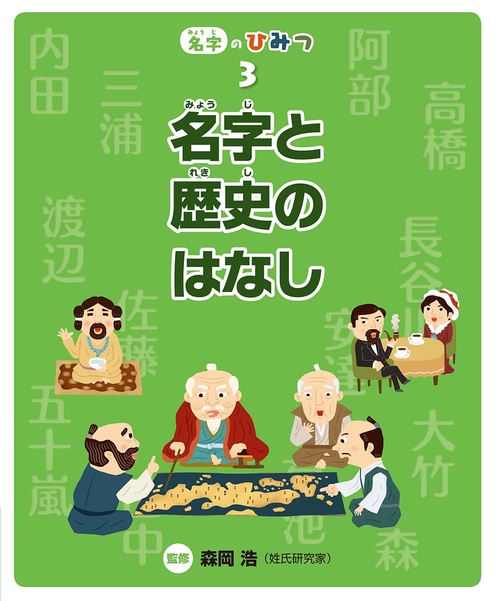 名字のひみつ 3