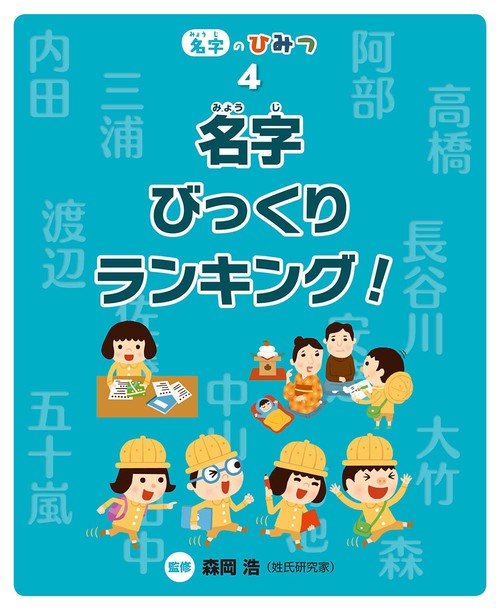名字のひみつ 4