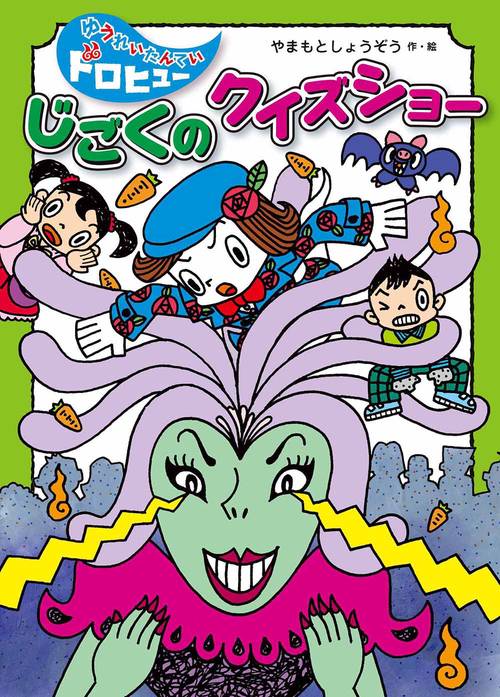 じごくのクイズショー