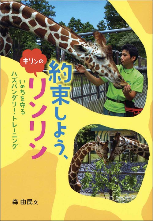 約束しよう、キリンのリンリン いのちを守るハズバンダリー・トレーニング