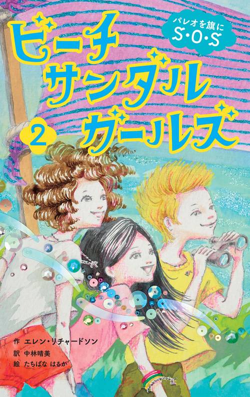 ビーチサンダルガールズ 2