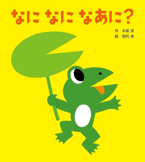 なになになあに?
