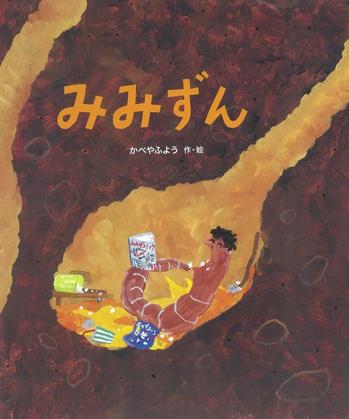 みみずん