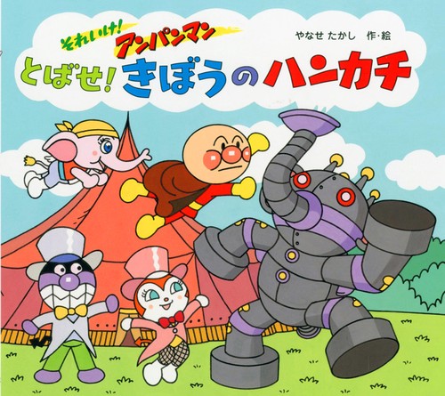 とばせ！　きぼうのハンカチ