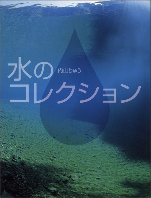 水のコレクション