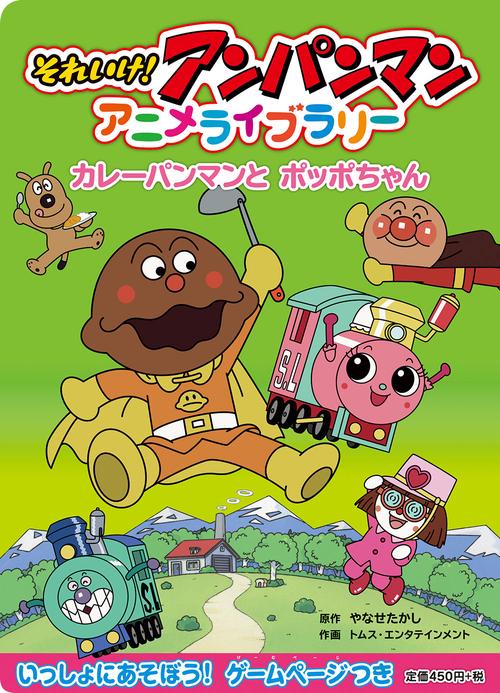 カレーパンマンとポッポちゃん