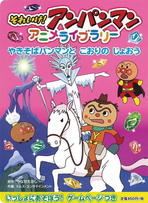 やきそばパンマンとこおりのじょおう