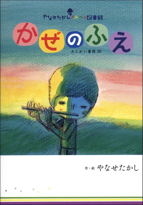 かぜのふえ みじかい童話20