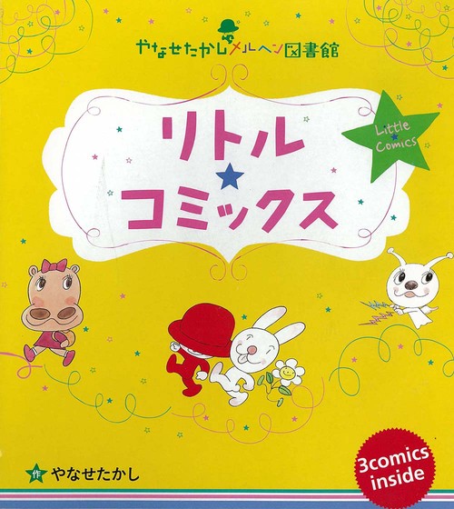 やなせたかしメルヘン図書館 リトル★コミックス 3巻セット