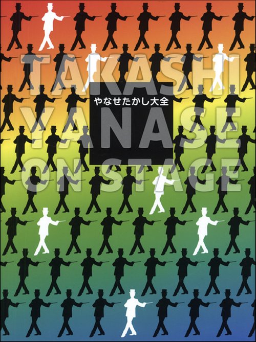 やなせたかし大全