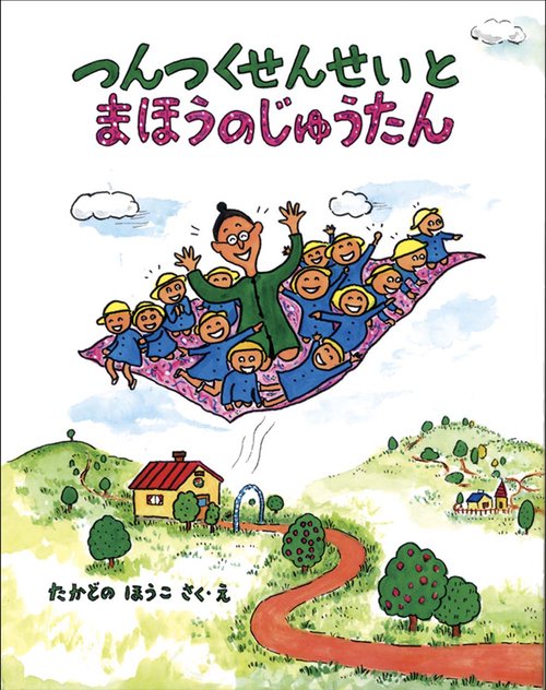 つんつくせんせいとまほうのじゅうたん