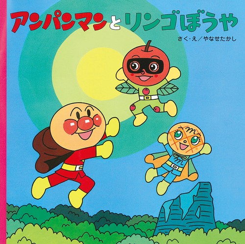 アンパンマンとリンゴぼうや