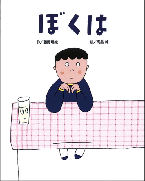 ぼくは