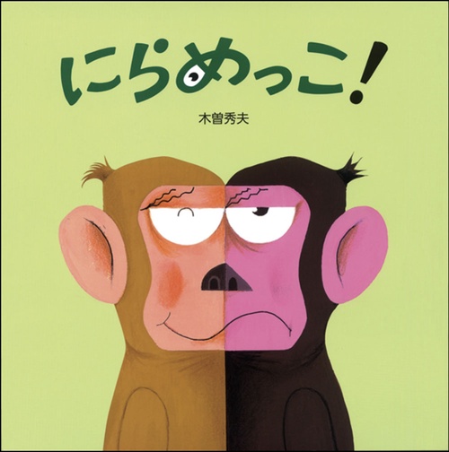にらめっこ!