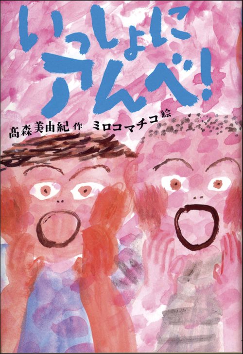 いっしょにアんベ!