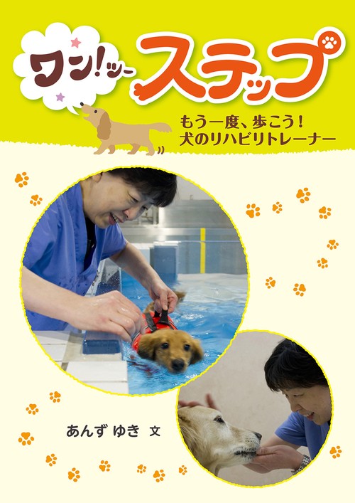 ワン!ツーステップ もう一度、歩こう!犬のリハビリトレーナー