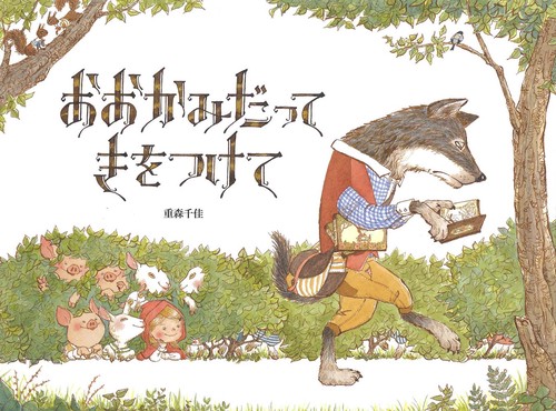 おおかみだって　きをつけて