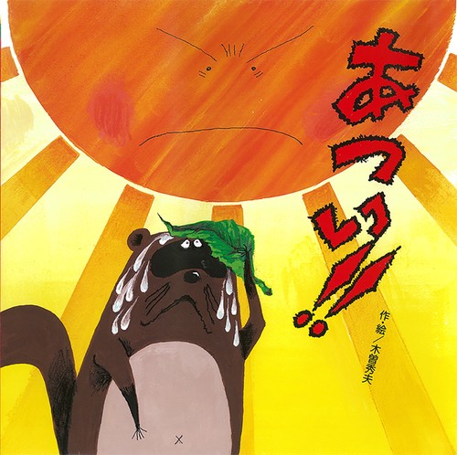 あつい!!