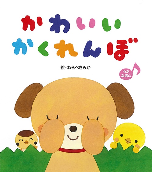 かわいいかくれんぼ うたえほん
