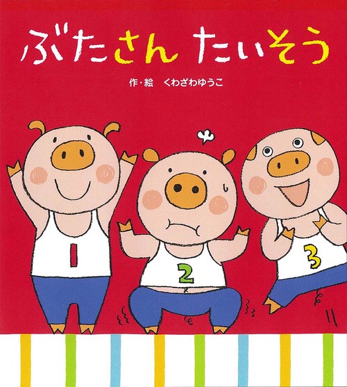 ぶたさんたいそう