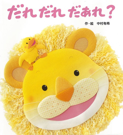 だれだれだあれ?