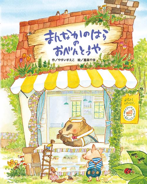まんなかのはらのおべんとうや