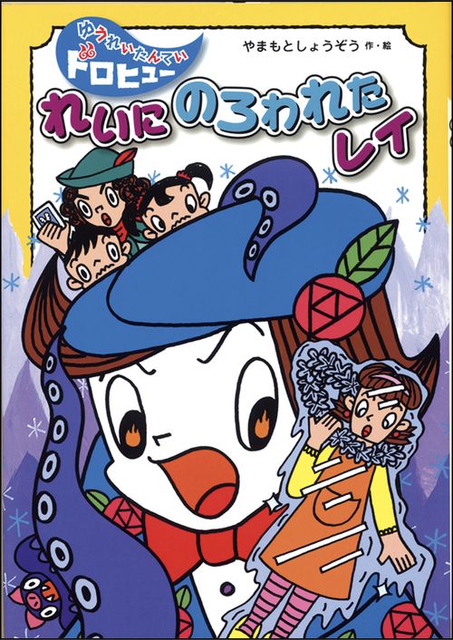 れいにのろわれたレイ