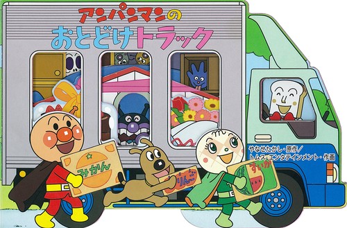 アンパンマンのおとどけトラック