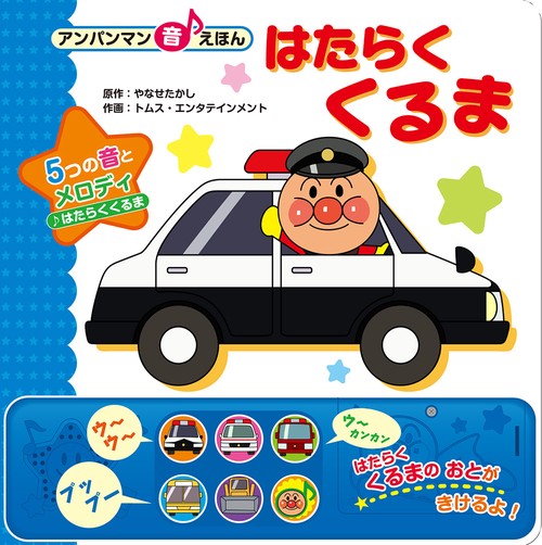 はたらくくるま