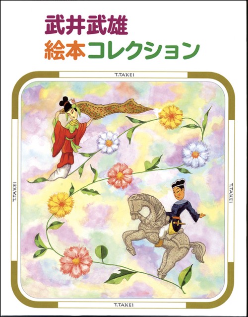 武井武雄絵本コレクション 5巻セット