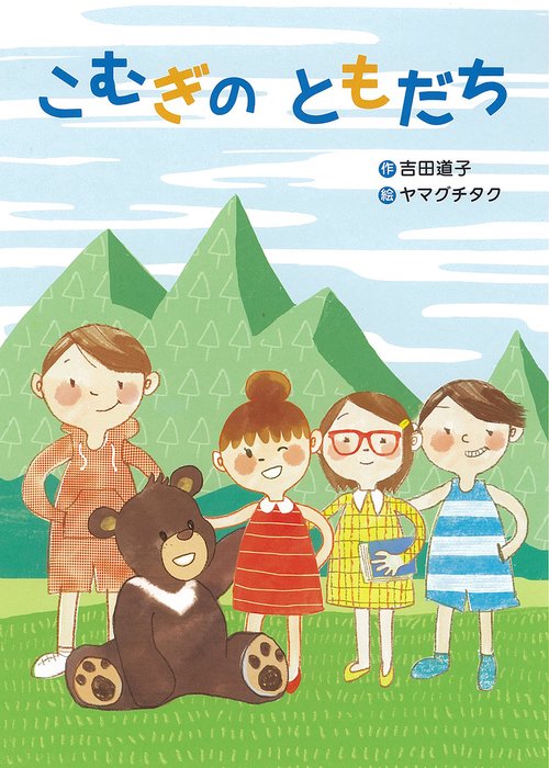 こむぎのともだち