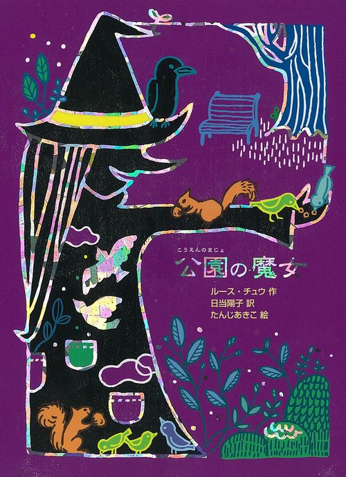 公園の魔女
