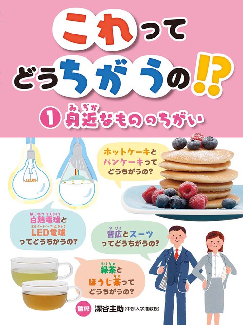 これってどうちがうの!? 1