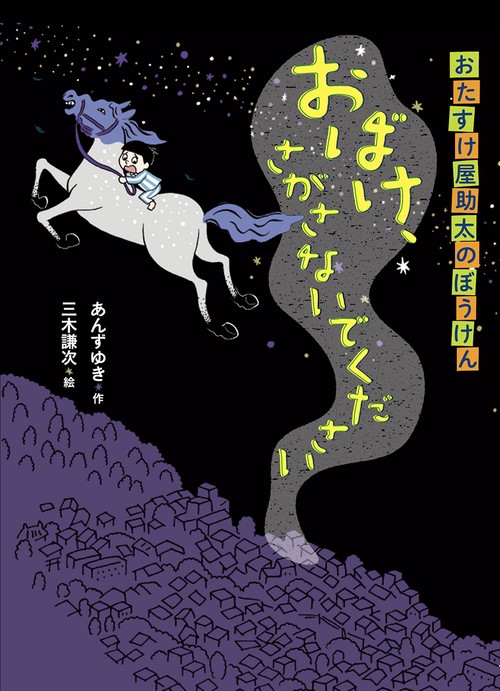 おばけ、さがさないでください おたすけ屋助太のぼうけん