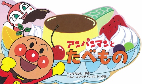 アンパンマンとたべもの