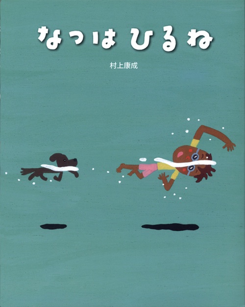 なつはひるね