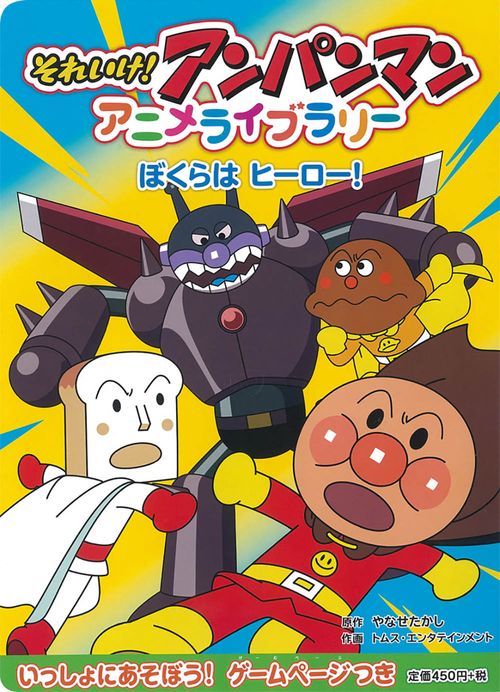 ぼくらは　ヒーロー！