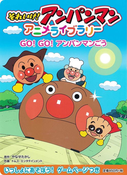 Go！　Go！　アンパンマンごう