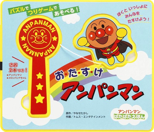 お・た・す・け　アンパンマン