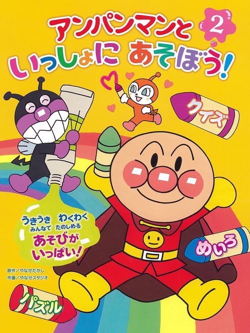 アンパンマンといっしょにあそぼう！　2
