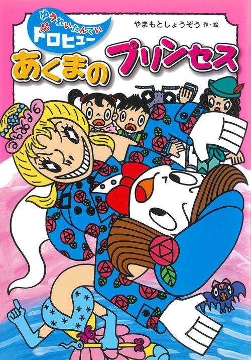 あくまのプリンセス