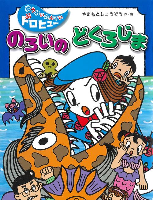 のろいのどくろじま